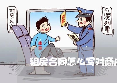 租房合同怎么写对商户有利/2023022679493 租房合同怎么写对商户有利/2023022679493