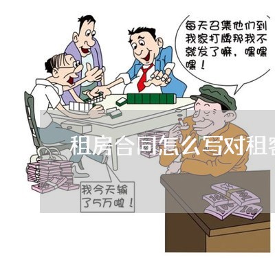 租房合同怎么写对租客有利/2023040229270