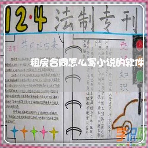 租房合同怎么写小说的软件/2023011654161 租房合同怎么写小说的软件/2023011654161