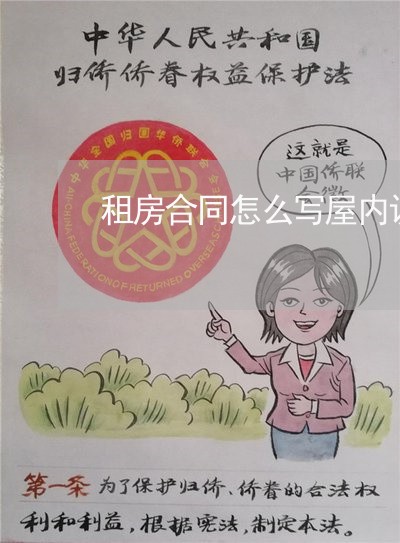 租房合同怎么写屋内设施/2023011606926 租房合同怎么写屋内设施/2023011606926