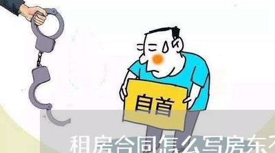 租房合同怎么写房东不同意/2023041497159 租房合同怎么写房东不同意/2023041497159