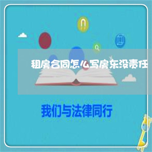 租房合同怎么写房东没责任/2023022712369