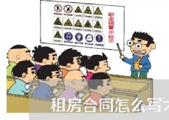 租房合同怎么写才是正确的/2023022605851