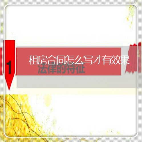 租房合同怎么写才有效果/2023040373818