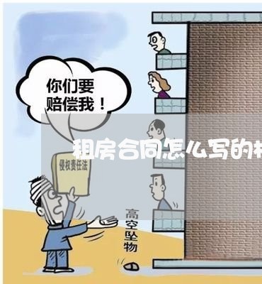 租房合同怎么写的样本图片电子版/2023061517037 租房合同怎么写的样本图片电子版/2023061517037