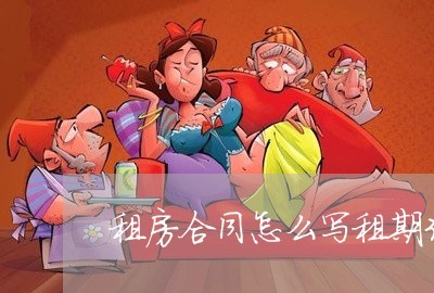 租房合同怎么写租期3年/2023022631717 租房合同怎么写租期3年/2023022631717