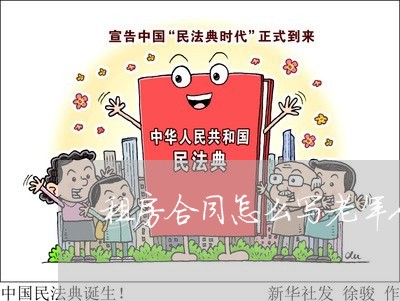 租房合同怎么写老年人/2023041173926 租房合同怎么写老年人/2023041173926