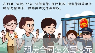 租房合同怎么写零元/2023041163726