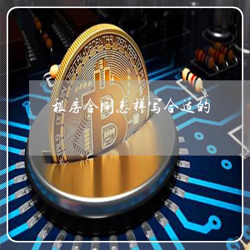 租房合同怎样写合适的/2023022731705