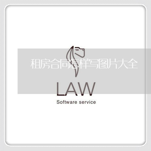 租房合同怎样写图片大全/2023011772817 租房合同怎样写图片大全/2023011772817