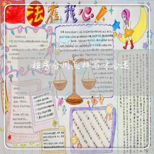 租房合同怎样写才合适/2023022786279