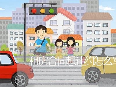 租房合同想违约怎么写原因/2023022722915