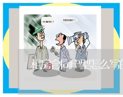 租房合同户型怎么写的好/2023022794746