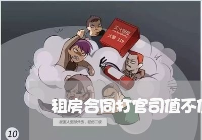 租房合同打官司值不值得写/2023061860582