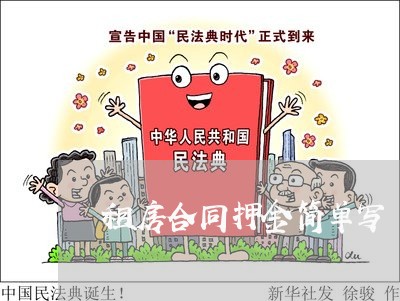 租房合同押金简单写