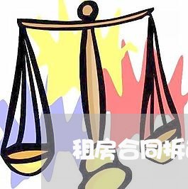 租房合同拆迁旧改怎么写/2023041285736