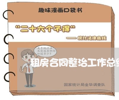 租房合同整治工作总结怎么写/2023041318269