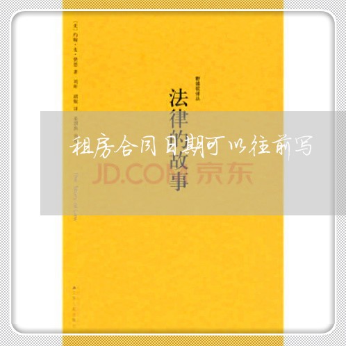 租房合同日期可以往前写/2023041396825 租房合同日期可以往前写/2023041396825