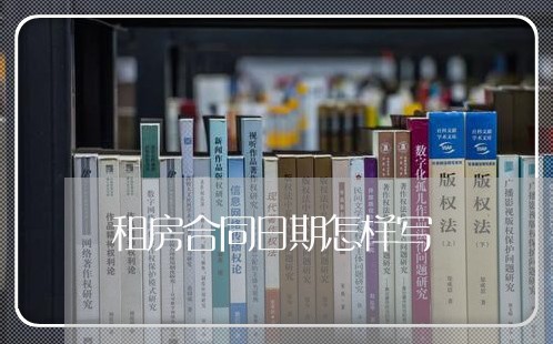 租房合同日期怎样写/2023040228303