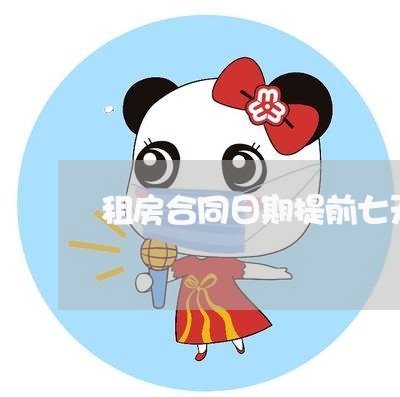 租房合同日期提前七天怎么写/2023060895837
