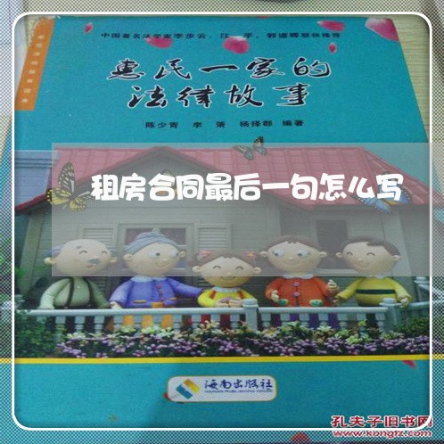 租房合同最后一句怎么写/2023041680314