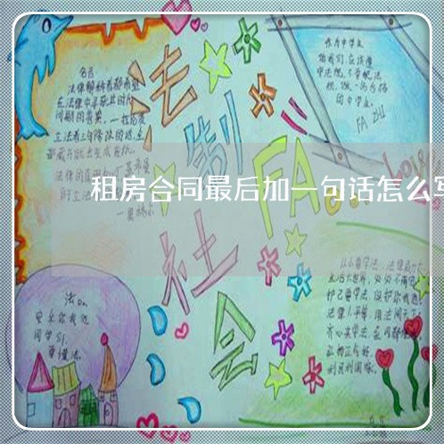 租房合同最后加一句话怎么写/2023061637038