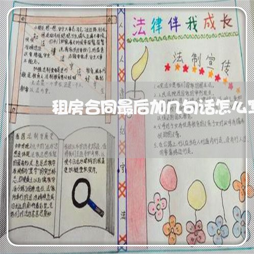 租房合同最后加几句话怎么写/2023060517169
