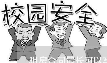 租房合同最长可以写多少年/2023041316340