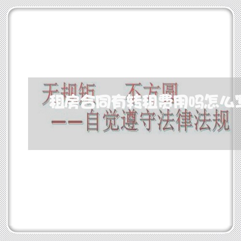 租房合同有转租费用吗怎么写/2023060171403
