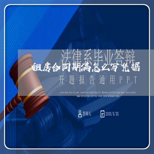 租房合同期满怎么写凭据/2023041510493