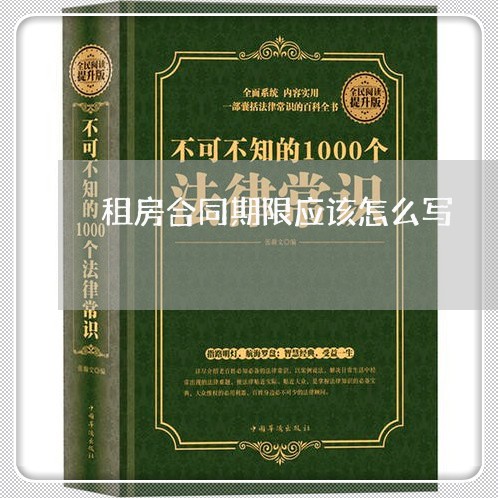 租房合同期限应该怎么写/2023041370615