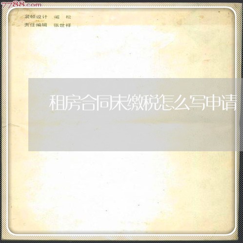 租房合同未缴税怎么写申请/2023041183616