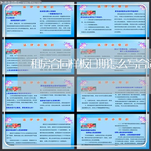 租房合同样板日期怎么写合适/2023041374747 租房合同样板日期怎么写合适/2023041374747
