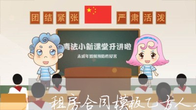 租房合同模板乙方人身安全怎么写/2023060692593 租房合同模板乙方人身安全怎么写/2023060692593