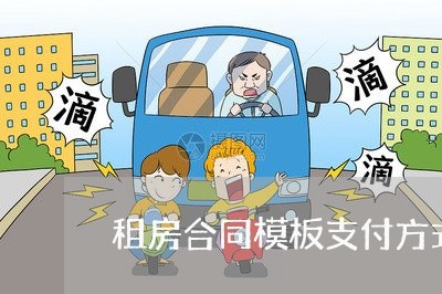 租房合同模板支付方式怎么写/2023060513947