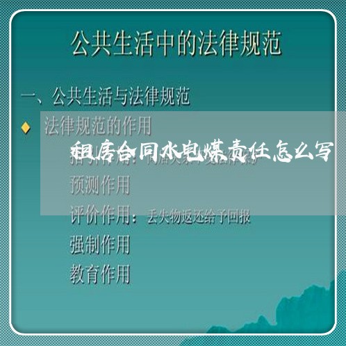 租房合同水电煤责任怎么写/2023022625170 租房合同水电煤责任怎么写/2023022625170