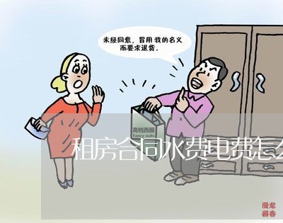 租房合同水费电费怎么写/2023040248271