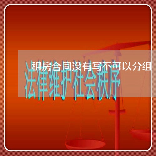 租房合同没有写不可以分组/2023041652581