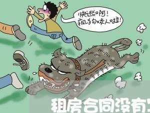 租房合同没有写房主的姓名/2023040308259 租房合同没有写房主的姓名/2023040308259