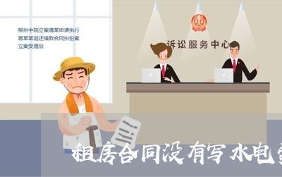 租房合同没有写水电费标准/2023042379736 租房合同没有写水电费标准/2023042379736