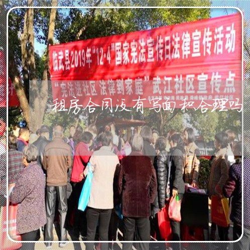 租房合同没有写面积合理吗/2023022657371 租房合同没有写面积合理吗/2023022657371