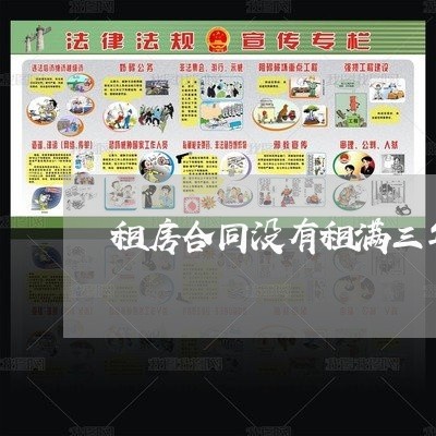 租房合同没有租满三年怎么写/2023060871495