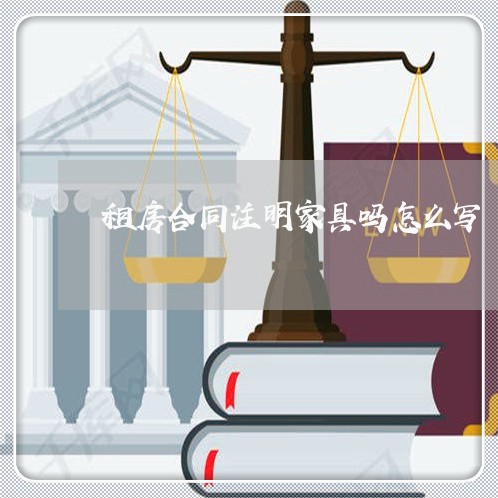 租房合同注明家具吗怎么写/2023022713605