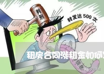 租房合同涨租金如何写/2023011628461 租房合同涨租金如何写/2023011628461