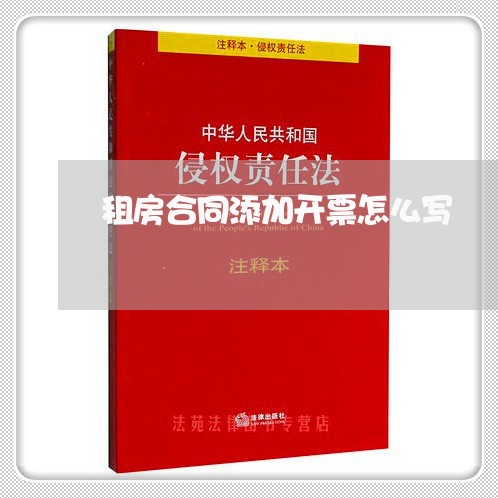 租房合同添加开票怎么写/2023022720513