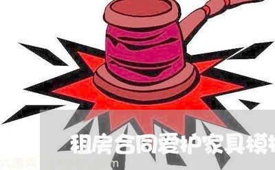 租房合同爱护家具模板怎么写/2023041184927 租房合同爱护家具模板怎么写/2023041184927