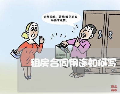 租房合同用途如何写 租房合同用途如何写