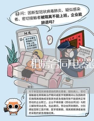 租房合同电器设施范本怎么写/2023022728404