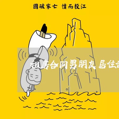 租房合同男朋友居住证怎么写/2023060350380 租房合同男朋友居住证怎么写/2023060350380