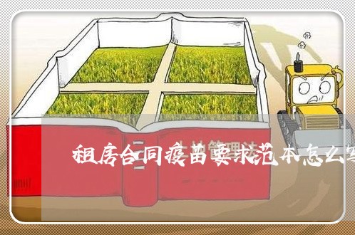 租房合同疫苗要求范本怎么写/2023011668262 租房合同疫苗要求范本怎么写/2023011668262